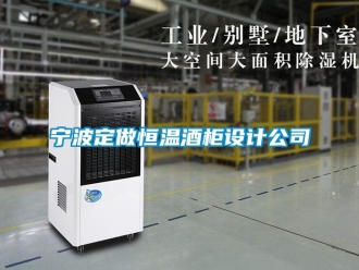 知識百科寧波定做恒溫酒柜設計公司