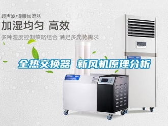 企業新聞全熱交換器 新風機原理分析