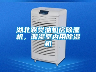 行業新聞湖北襄樊油機房除濕機，潮濕室內用除濕機