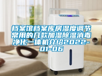 行業新聞檔案館檔案庫房濕度調節常用的幾款加濕除濕消毒凈化一體機介紹2022-01-06