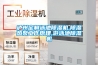 瀘州定制泳池除濕機(jī),除濕熱泵工作原理,游泳池除濕機(jī)