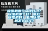 除濕機(jī)哪個(gè)品牌好用？除濕機(jī)哪個(gè)好？哪款除濕機(jī)好？家用除濕機(jī)怎么選擇？