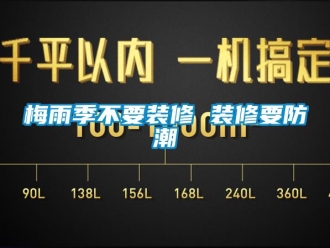 行業新聞梅雨季不要裝修 裝修要防潮
