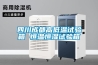四川成都高低溫試驗(yàn)箱 恒溫恒濕試驗(yàn)箱