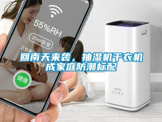 企業新聞回南天來襲，抽濕機干衣機成家庭防潮標配