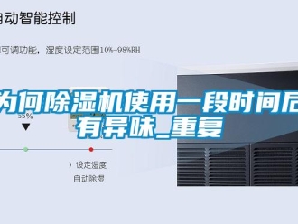行業(yè)新聞為何除濕機使用一段時間后有異味_重復(fù)