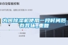 為何除濕機使用一段時間后有異味_重復(fù)