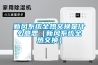 新風(fēng)系統(tǒng)全熱交換是什么意思（新風(fēng)系統(tǒng)全熱交換）