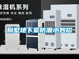 企業新聞別墅地下室防潮小妙招