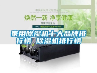 企業新聞家用除濕機十大品牌排行榜 除濕機排行榜