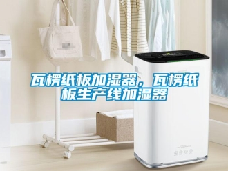 知識百科瓦楞紙板加濕器，瓦楞紙板生產線加濕器