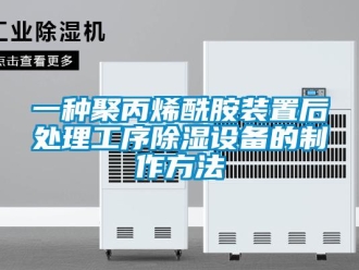 行業(yè)新聞一種聚丙烯酰胺裝置后處理工序除濕設(shè)備的制作方法