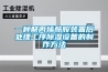 一種聚丙烯酰胺裝置后處理工序除濕設備的制作方法