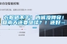 衣服曬不干！內褲沒得穿！回南天還要繼續？！還好……