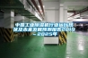 中國工業(yè)除濕機行業(yè)運行現(xiàn)狀及未來發(fā)展預測報告2019～2025年