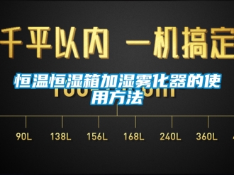 知識百科恒溫恒濕箱加濕霧化器的使用方法