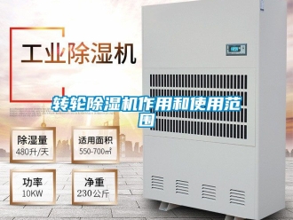 常見問題轉輪除濕機作用和使用范圍