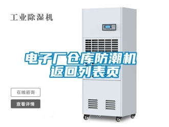 常見問題電子廠倉庫防潮機 返回列表頁