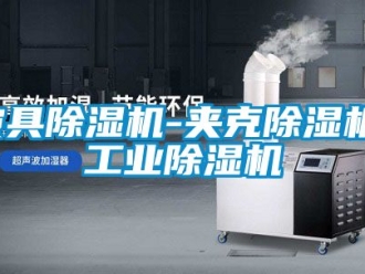 常見問題皮具除濕機-夾克除濕機-工業除濕機