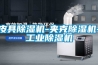 皮具除濕機(jī)-夾克除濕機(jī)-工業(yè)除濕機(jī)
