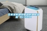 五家渠防爆型管道防爆除濕機(jī) BCGZ10