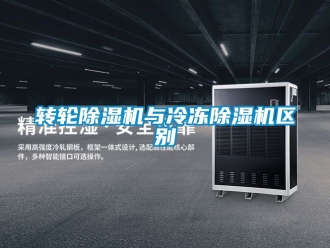 常見問題轉輪除濕機與冷凍除濕機區別