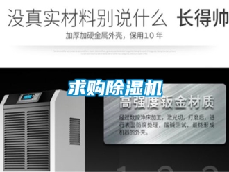 行業新聞求購除濕機