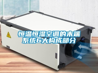 知識(shí)百科恒溫恒濕空調(diào)的末端系統(tǒng)6大構(gòu)成部分