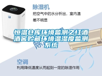知識百科恒溫倉庫環境監測之紅酒酒窖貯藏環境溫濕度監測系統