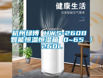知識(shí)百科杭州綠博 HWS-260B 智能恒溫恒濕箱 0~65℃／260L