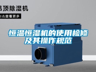 知識百科恒溫恒濕機的使用檢修及其操作規范