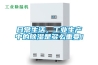 日常生活，工業(yè)生產(chǎn)中的除濕是多么重要！