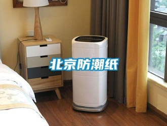 企業(yè)新聞北京防潮紙