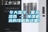 冬天濕冷、夏天濕熱 — 除濕機選購攻略看這里！