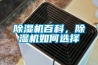 除濕機百科，除濕機如何選擇