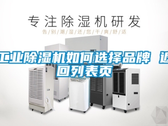 常見問題工業(yè)除濕機(jī)如何選擇品牌 返回列表頁
