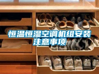 知識百科恒溫恒濕空調機組安裝注意事項