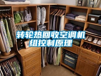 常見問題轉輪熱回收空調機組控制原理