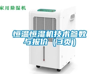 知識百科恒溫恒濕機技術參數(shù)與報價（3頁）