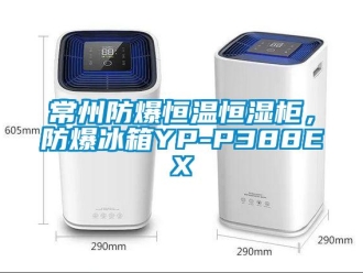 知識(shí)百科常州防爆恒溫恒濕柜，防爆冰箱YP-P388EX