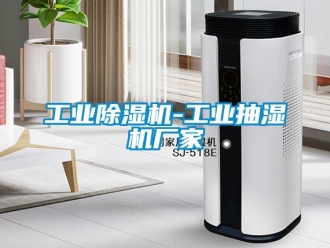 企業新聞工業除濕機-工業抽濕機廠家