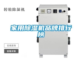 企業(yè)新聞家用除濕機(jī)品牌排行榜
