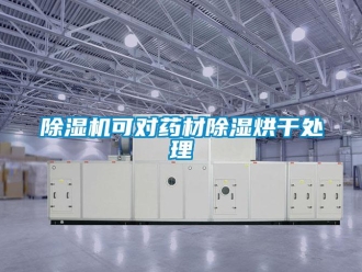 常見問題除濕機可對藥材除濕烘干處理