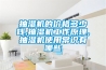 抽濕機(jī)的價(jià)格多少錢(qián),抽濕機(jī)工作原理,抽濕機(jī)使用常識(shí)有哪些