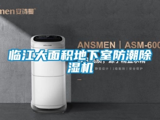 行業(yè)新聞臨江大面積地下室防潮除濕機