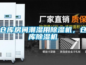 企業(yè)新聞倉(cāng)庫(kù)房間潮濕用除濕機(jī)，倉(cāng)庫(kù)除濕機(jī)