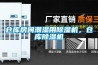 倉庫房間潮濕用除濕機，倉庫除濕機