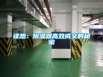 企業(yè)新聞讀熱：除濕器高效成交的秘密