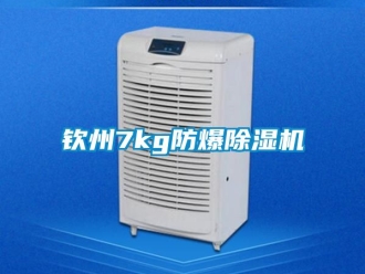 企業新聞欽州7kg防爆除濕機