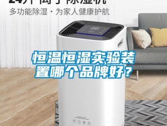 知識百科恒溫恒濕實驗裝置哪個品牌好？
